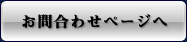 お問合わせページへ