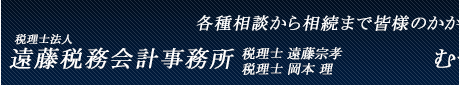 各種相談から相続まで　皆様のかかりつけ事務所