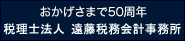 おかげさまで40周年、税理士法人 遠藤税務会計事務所